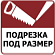 Подрезка под размер